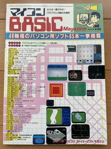 マイコンBASICマガジン 1984年2月号 ベーマガ 電波新聞社 付録付き
