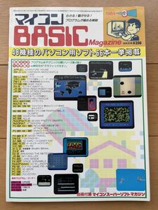 マイコンBASICマガジン 1984年3月号 ベーマガ 電波新聞社 付録付き