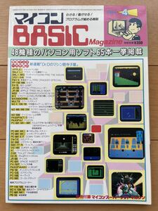 マイコンBASICマガジン　1984年4月号　ベーマガ　電波新聞社　付録付き