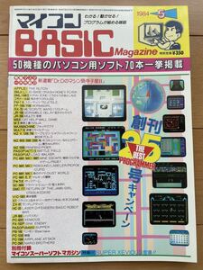 マイコンBASICマガジン　1984年5月号　ベーマガ　電波新聞社　付録付き