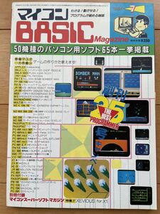 マイコンBASICマガジン　1984年7月号　ベーマガ　電波新聞社　付録付き