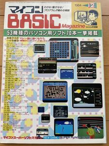 マイコンBASICマガジン　1984年12月号　ベーマガ　電波新聞社　付録付き