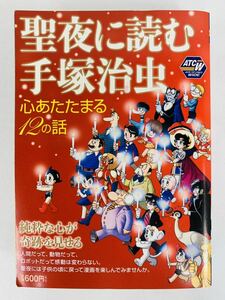 漫画コミック【聖夜に読む手塚治虫~心あたたまる12の話】手塚治虫★秋田トップコミックスW☆秋田書店