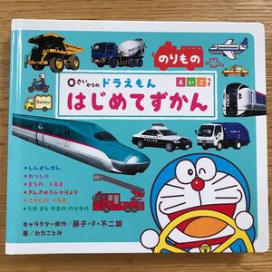 0さいからのドラえもんはじめてずかん えいごつき のりもの