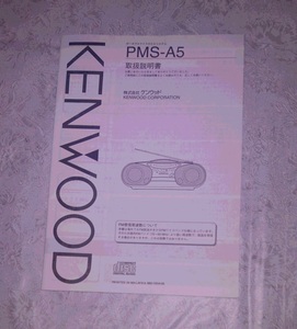 取扱説明書 KENWOOD PMS-A5 ポータブルマイクロCDシステム CDラジカセ ケンウッド 資料 紙物 紙モノ レトロ so15