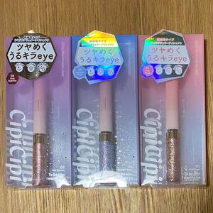 お得☆3本セット!!CipiCipi シピシピ ふくれな コスメ グリッターアイライナー(アイシャドウ)