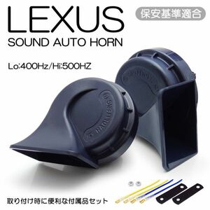 LA800S/LA810S ムーヴキャンバス ユーロタイプ ホーン/クラクション レクサスサウンド 配線つき 2個入り 車検対応