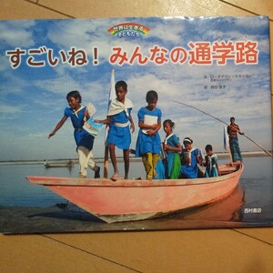 すごいね! みんなの通学路/ローズマリーマカーニー/西田佳子/子供/絵本