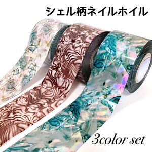 ネイルホイル 3カラーセット 貝殻 シェル 転写ホイル