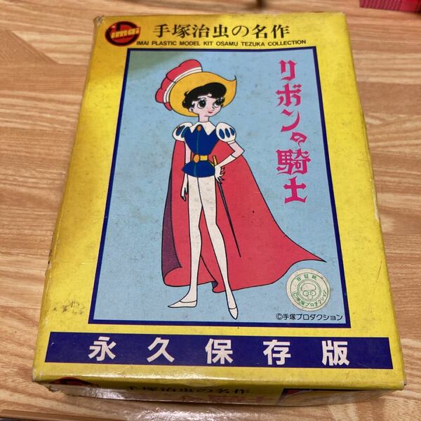 リボンの騎士　プラモデル　限定生産品　レア希少