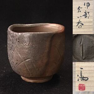  Ise city cape full . part large sake cup kiln change large sake cup (. Ise city cape .) Bizen .