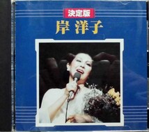 岸洋子♪CD【同梱可】品質保証♪決定版_画像1