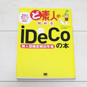 ど素人が始めるiDeCo 個人型確定拠出年金の本