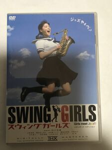 【中古DVD】スウィングガールズ スタンダード・エディション SWING GIRLS Girls meet Jazz!!! 上野樹里 貫地谷しほり 本仮屋ユイカ谷口史靖