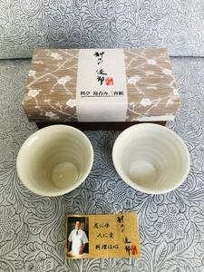 【神田川俊郎 料亭 湯呑み二客組】未使用品