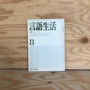 K7FJ1-210514　レア［言語生活 第167号 昭和40年8月 筑摩書房］まんが 雪国の遊び暦