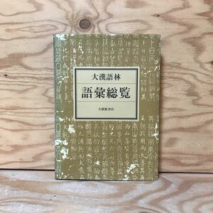 K7FE2-210528　レア［大漢語林 語彙総覧 大修館書店］四角号碼索引