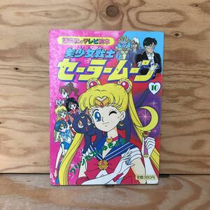 K7FE2-210528　レア［美少女戦士セーラームーン10 講談社のテレビ絵本］プリンセスしゅぎょう