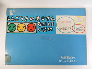 ☆05A 紙芝居■しんごうきのおじさんなにしているの　作・指導：高杉自子、近藤恵　画：和歌山静子■教育画劇/昭和48年/1973年