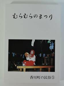 06A# Kagawa block. folk customs ⑤..... ...# Kagawa prefecture Takamatsu city / Kagawa block culture fortune preservation ./ history / folk customs / culture / materials unused 