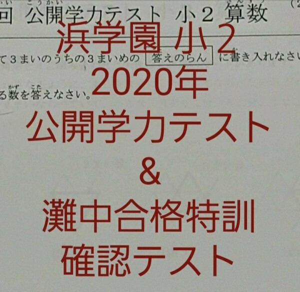 浜学園　小２　最新版　2020年　公開学力テスト　&　灘中合格特訓　確認テスト