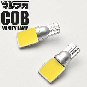 AHR20 エスティマ マジ明るい全面発光LED バニティランプ 2個 12V COB 横向きタイプ Ｔ10 ホワイト