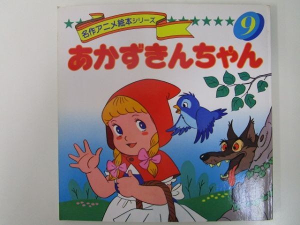 ヤフオク! -「あかずきん」(絵本) (児童書、絵本)の落札相場・落札価格