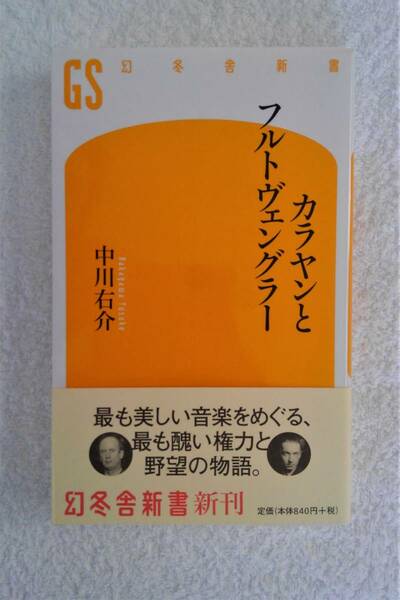 本　「カラヤンとフルトヴェングラー」　中川右介　著