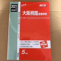 即決！　赤本　大阪桐蔭高等学校　2021　英俊社_画像2