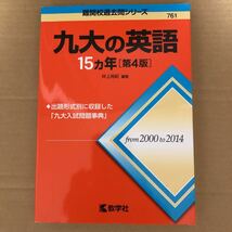 即決！　赤本　九大の英語　15ヵ年　第4版　教学社_画像2