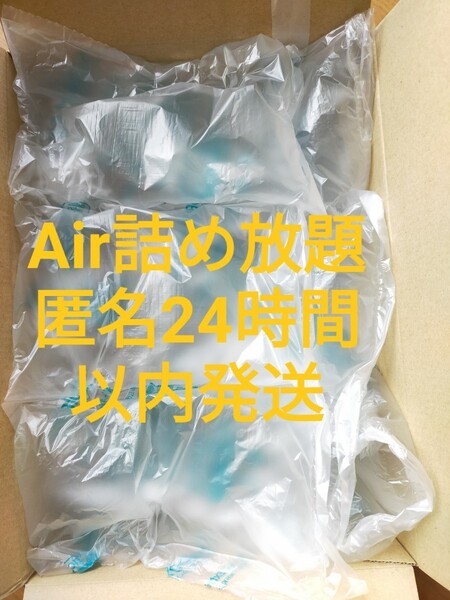 匿名24時間以内発送　Airクッション梱包材　80cmサイズ段ボール詰め放題クッション