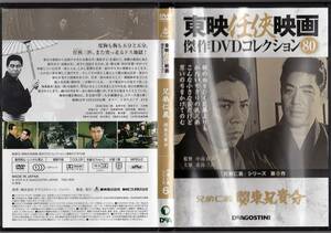 兄弟仁義 関東兄貴分 東京任侠映画 傑作DVDコレクション80 DeAGOSTINI デアゴスティーニ 北島三郎 鶴田浩二 村田英雄 北林早苗 近藤正臣