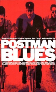 映画パンフレット　「POSTMAN BLUES　ポストマン・ブルース」　サブ　堤真一　遠山景織子　大杉漣　1997年