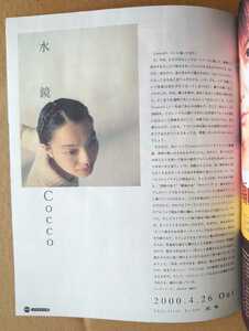 永久保存版！◆Cocco◆非売品冊子◆HMV92 2000◆「水鏡」カラー特集◆新品美品