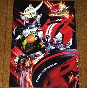 美品★ 仮面ライダー ドライブ & 鎧武 MOVIE大戦フルスロットル パンフレット DVD 未開封 ◆送料無料 匿名配送 竹内涼真 佐野岳