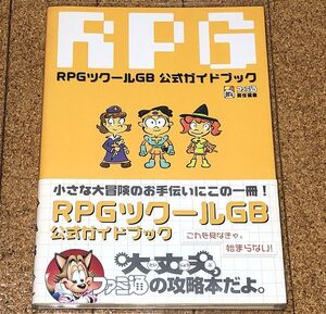 美品★GBC★RPGツクールGB 公式ガイドブック 初版/帯/ハガキ/オマケ付◆送料無料