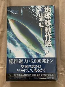 送料無料　山本弘「地球移動作戦」ハヤカワSFシリーズ　Jコレクション