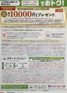 J:COM auスマートバリュー新規ご加入クーポン 有効期間時期未定 最大10000円 チャージ バック エーユー au ジェイコム Jコム JCOM 20210224