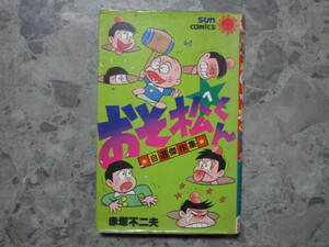 ★★　初版　送料無料　★★　おそ松くん　1巻　自選傑作集　赤塚不二夫　サンコミックス　★★