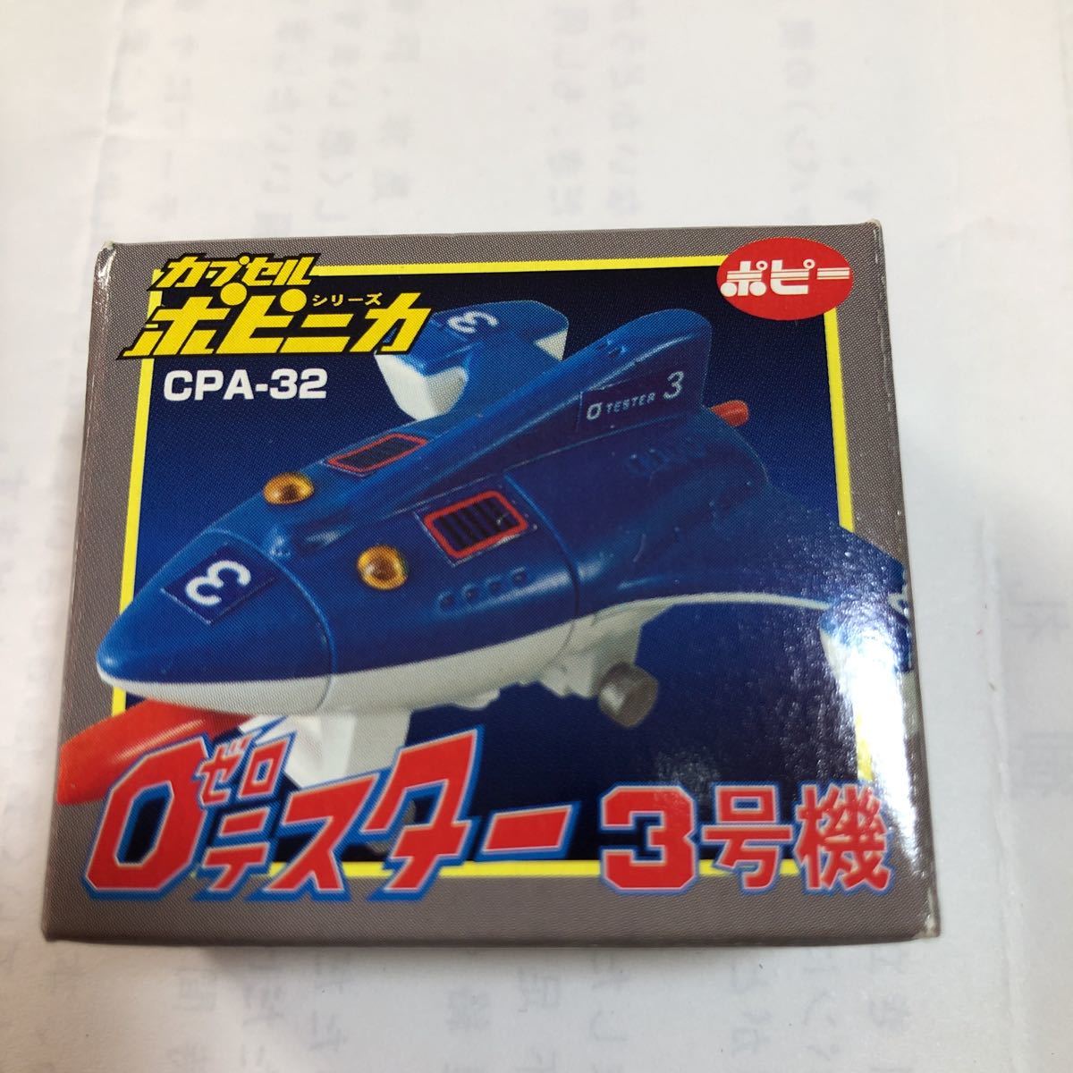2025年最新】Yahoo!オークション -ポピー ゼロテスターの中古品