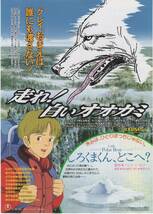 映画チラシ『走れ！白いオオカミ』1990年公開 前田康夫/メル・エリス/鳥海勝美/有川博/宗形智子/納谷悟朗_画像1