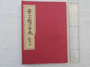 0029950 筆不精の手本 観峰書 原田観峰 日本習字教育連盟