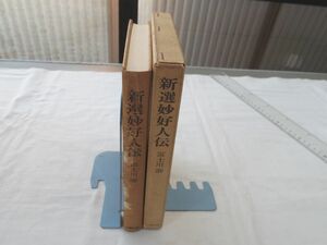 0029972 新撰妙好人伝 大蔵選書8 富士川游 大蔵出版 昭和46年