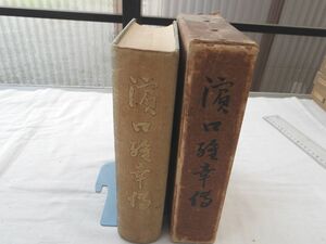 0029984 濱口雄幸伝 関根實 濱口雄幸伝刊行会 昭和6年 浜口雄幸 非売品