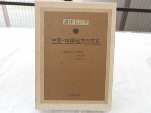 0029991 中国・四国地方の方言 講座方言学 国書刊行会 昭和57年