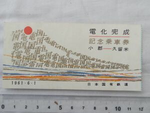 0029999 記念乗車券 電化完成 小郡－久留米 日本国有鉄道 昭和36年 スクラップ剥がし