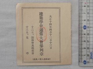 0030086 建築学会通常大会参列章 大正14年日本建築学会