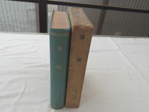 0030147 講録 富士川游著述選 第5巻 中山文化研究所 昭和17年 医学者 医学史家 広島県広島市安佐南区長楽寺