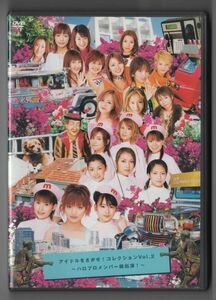 ■ＤＶＤ■アイドルをさがせ！コレクション　Ｖｏｌ．２■モーニング娘。、 松浦亜弥■中古■