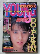 ☆希少『ヤングマガジン 1992年10/19 no.44 中江有里　水着ポスター＆超ぶっちぎりグラビア14p』 細川ふみえ 飯島愛 藤崎仁美 ピギーズ_画像1